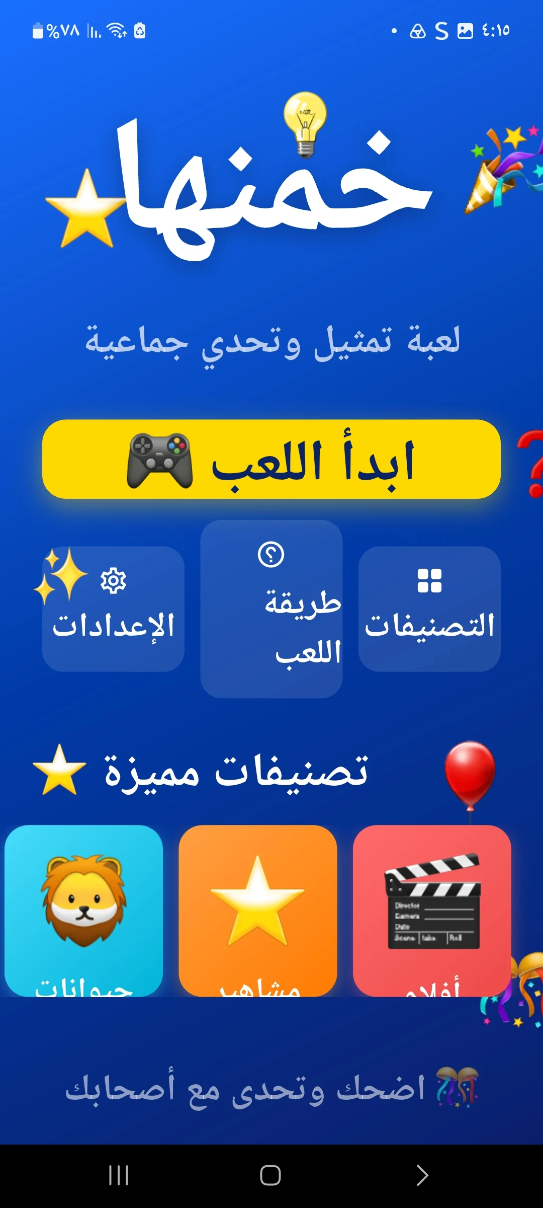 جوالك على راسك: الغاز ذكاء screenshot